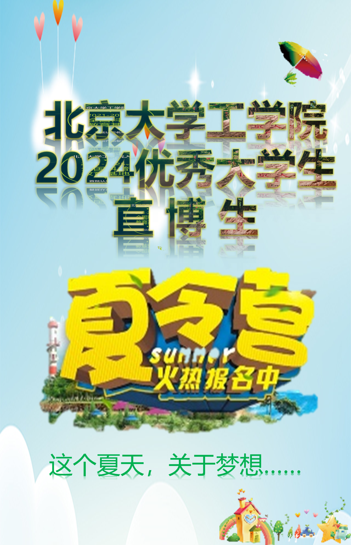 2024年新葡萄8883国际官网优秀大学生暑期夏令营通知